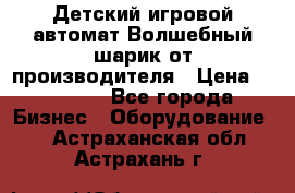 Детский игровой автомат Волшебный шарик от производителя › Цена ­ 54 900 - Все города Бизнес » Оборудование   . Астраханская обл.,Астрахань г.